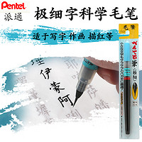 Pentel 派通 日本派通科学毛笔PentelXFL2F细字小楷毛笔小支 学生书法毛笔可换芯软笔