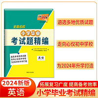 天利38套 2024 英语 全国名校小学毕业考试题精 六年级小升初必刷