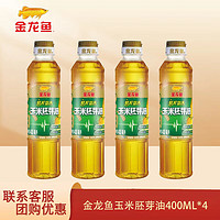 金龙鱼 压榨甜香玉米胚芽油400ML 400ML*4