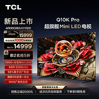 TCL 电视 85Q10K Pro 85英寸 Mini LED 5184分区 XDR 5500nits QLED量子点 超薄 液晶智能平板游戏电视 85英寸