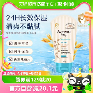 88VIP：Aveeno 艾惟诺 婴儿每日倍护润肤乳宝宝身体保湿护肤乳液140g