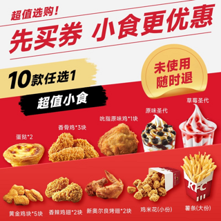 KFC 肯德基 kfc肯德基小食券10选1兑换券香辣鸡翅蛋挞鸡米花香骨鸡