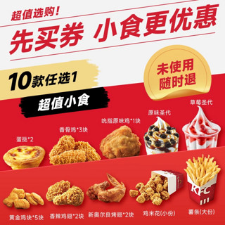 恰饭萌萌 KFC 肯德基 kfc肯德基小食券10选1兑换券香辣鸡翅蛋挞鸡米花香骨鸡