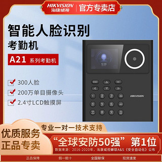 百亿补贴：海康威视 考勤机A21指纹人脸识别考勤一体机办公室员工签到打卡机