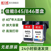 百亿补贴：PRINT-RITE 天威 PG845墨盒/CL-846 适用佳能 MG2580S MG3080 TS3380 TS3480打印机