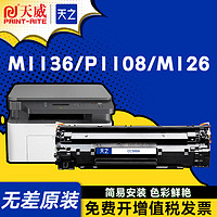 百亿补贴：PRINT-RITE 天威 天之适用m1136硒鼓惠普CC388AHP1108 p1106 1007 p1008 m1213