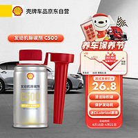 Shell 壳牌 C500除碳剂PEA除积碳进口原液复合配方系统清洁剂100ml 1瓶