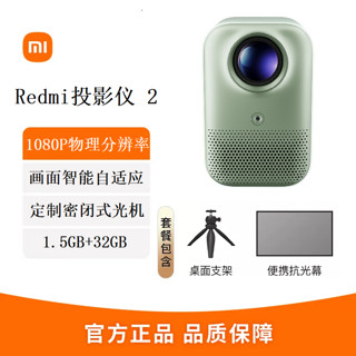 百亿补贴：Xiaomi 小米 Redmi投影仪2 自动对焦避障 1080P物理分辨率 全向自动校正