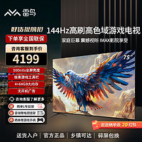 FFALCON 雷鸟 鹏7 24款 75英寸144Hz高刷屏MEMC防抖4+64G远场语音智能电视