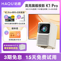 百亿补贴：哈趣 K1Pro+幕布投影仪移动家庭客厅手机房间投屏超高清1080投影机