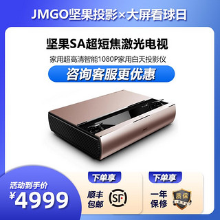 百亿补贴：JMGO 坚果 SA激光电视超短焦超高清房间客厅手机投屏家庭影院3d投影机