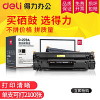 百亿补贴：deli 得力 D-278A激光碳粉盒适用于惠普打印机墨盒1560/1566/1606/1606d