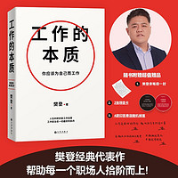 工作的本质（你应该为自己而工作！樊登经典代表作全，随书赠：亲写信1封+2张导言卡+四款印签寄语掉落！） 工作的本质 樊登