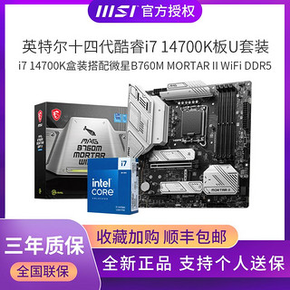 百亿补贴：MSI 微星 英特尔i7 14700K盒搭微星迫击炮B760M MORTAR II WiFi主板CPU套装