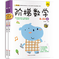 小笨熊 阶梯数学启蒙 学前教育 幼儿园数学练习 智力开发4-5岁 上、下2册(中国环境标志产品 绿色印刷)