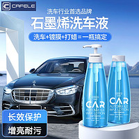 百亿补贴：CAFELE 卡斐乐 洗车液高泡沫汽车用强力去污清洗剂清洁免檫拭水蜡黑白通用