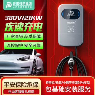 百亿补贴：PRTDT 普诺得 21kw新能源充电桩器家用特斯拉极氪宝马极氪通用