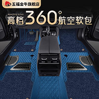 五福金牛 360航空软包全包脚垫