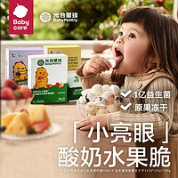 babycare 光合星球益生菌鲜果冻干酸奶水果脆溶豆零食健康无添加