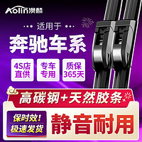 AOLIN 澳麟 雨刮器适用奔驰原装C级/E级/S级G级/GLC/CLS汽车配件双原厂