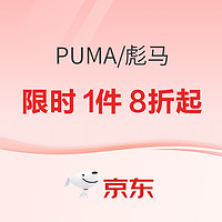 20点开始、促销活动：京东PUMA官方旗舰店领券攻略，轻松出游~