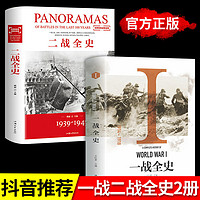 二战全史 精装 1935-1945年 世界战争史一战全史全景回顾次世界大战 军事历史纪实书籍第二次世界大战 【精装2册】一战全史+二战全史