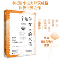 一个陌生女人的来信(茨威格代表作外国文学经典小说寒暑假课外读物)