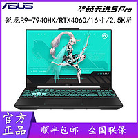 百亿补贴：ASUS 华硕 天选5 Pro 锐龙R9-7940 RTX4060 高色域游戏笔记本电脑