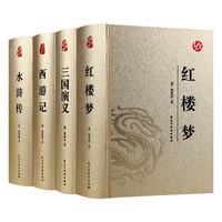 烫金精装-四大名（全4册）红楼梦+西游记+水浒传+三国演义