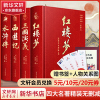 【精美书签+人物关系图】四大名 精装彩色插图珍藏版 全套4册 西游记+红楼梦+水浒传+三国演义