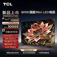 TCL 85Q10K 85英寸 Mini LED 2304分区 XDR 3800nits QLED量子点 超薄 4K 平板电视机
