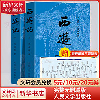 西游记 全套2册 四大名无删减版人民文学出版社 吴承恩白话文小说 中小青少年儿童版课外阅读书籍