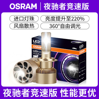 欧司朗（OSRAM）汽车LED大灯 夜驰者竞速版H1汽车灯泡 一对 【6000K超亮】12V/25W