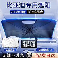 亿饰 汽车遮阳伞车内遮阳帘前挡玻璃防晒 比亚迪秦宋元PLUS海豚海鸥海豹汉唐Pro驱逐舰