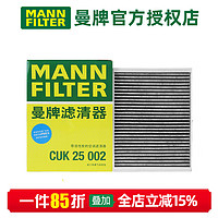 曼牌滤清器（MANNFILTER）外置活性炭空调滤芯格滤清器滤适配 CUK25002 奔驰E200L/E300L 16-23款