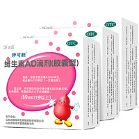 伊可新 维生素AD滴剂（胶囊型）50粒 1岁以上 50粒*3盒