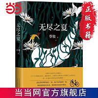 无尽之夏(悬疑作家蔡骏新作) 当当 书