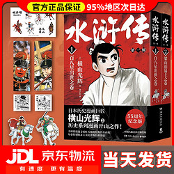 水浒传全1-3辑全6册 横山光辉著（日本漫画巨匠横山光辉历史系列漫画之作 附赠：藏书票+方形书签+异形书签+贴纸  ）横山光辉《水浒传》55周年纪念版 水浒传一辑全2册