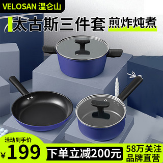 Velosan 锅具套装不粘锅煎锅汤锅奶锅温仑山三件套不粘锅炒菜锅厨具通用 泰古斯煎锅奶锅汤锅 3件套