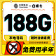  低费好用：中国移动 白嫖卡 半年9元（本地号码+188G全国流量）激活送50元红包　