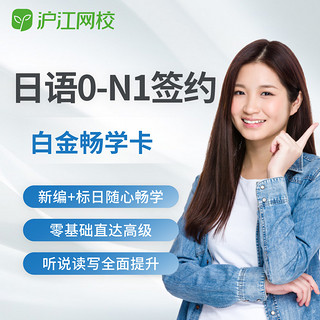 Hujiang Online Class 沪江网校 新版0-N1签约3年日语白金畅学卡n1考试入门教育日语网课