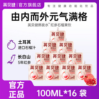 INBAYJAN 英贝健 熬夜水红参石榴果饮袋装便携维生素石榴汁100ml