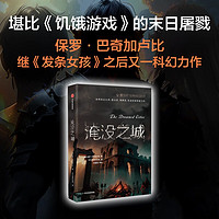 “血与锈”经典科幻系列：淹没之城 美国科幻作家保罗•巴奇加卢比“生态末世”三部曲 堪比《饥饿游戏》的残酷末日屠戮 科幻迷不容错过的佳作