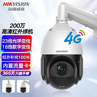 HIKVISION海康威视4G监控器摄像头360°云台23倍变焦200万高清红外夜视室外防水网络球机4223IW-D/GLT/XM