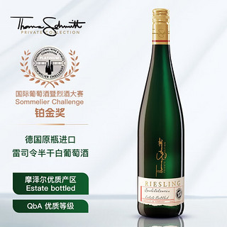 施密特世家 葡萄酒 私家优选 Riesling白葡萄酒  德国进口摩泽尔产区 750ml 半干型雷司令优质葡萄酒