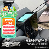 Yeehpure 以禾 适用蔚来ET7中控储物盒仪表台屏幕后置物盒收纳盒内饰用品配件 ET7屏幕后储物盒