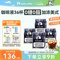 瑞幸咖啡 即享加浓冰美式冷萃咖啡液 25ml*36杯 4盒装