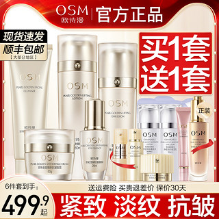 OSM 欧诗漫 金致焕妍套装抗皱紧致补水保湿旗舰店官网正品护肤品礼盒女