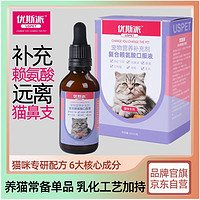 优斯派USPET 优斯派 复合赖氨酸口服液60ml 乳化赖氨酸猫咪专用宠物维生素液体营养膏猫用预防猫鼻支宠物营养补充剂耐氨酸猫胺感冒打喷嚏流鼻涕流眼泪牛黄酸猫猫提升增强免疫力氨基酸牛磺酸幼猫可用