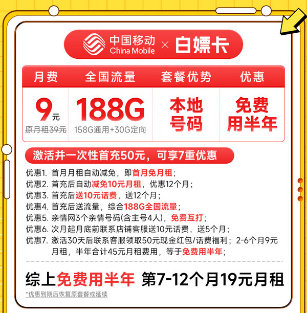 China Mobile 中国移动 白嫖卡 半年9元（本地号码+188G全国流量）激活送50元红包